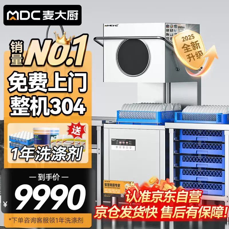 麦大厨洗碗机商用饭店食堂大型餐厅自动刷碗清洗机揭盖式定制款