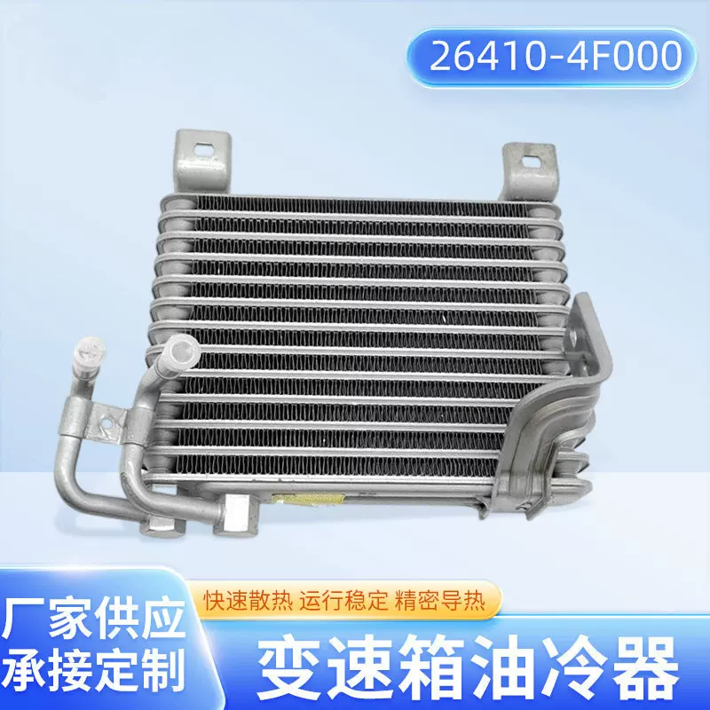 26410-4F000适用现代H100 2.5D汽车冷却散热器变速箱油冷器供应