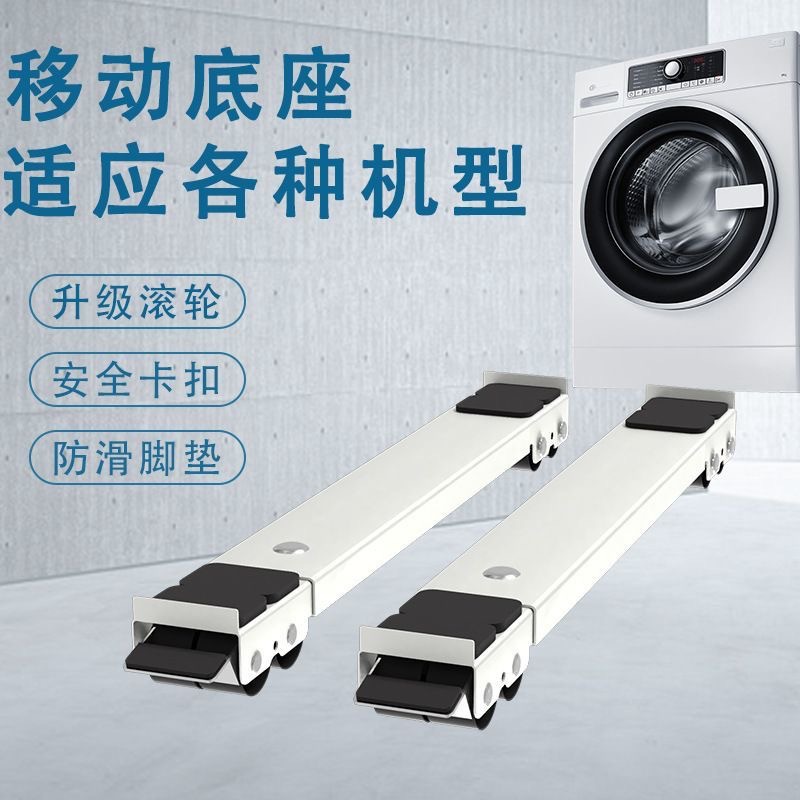 洗衣机底座滚筒波轮移动滑轮底座电冰箱冰柜托架垫高支架通用