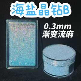 海盐晶钻中配0.3MM渐变流麻美甲亮片闪粉滴胶史莱姆金葱粉甲油胶