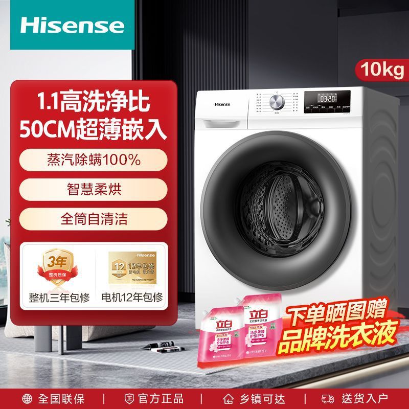 【一周内600+人买过】海信10公斤洗烘一体洗衣机家用大容量除菌除