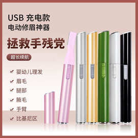 充电款电动修眉刀可拆卸刀头刮眉剃毛幼儿理发刮毛通用修剪器批发