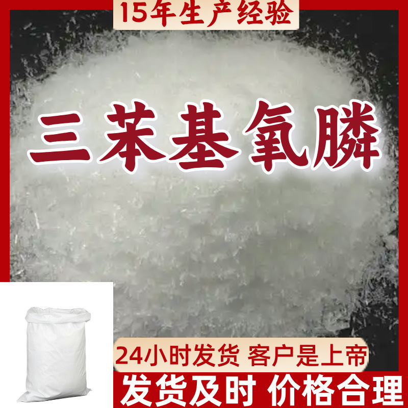 三苯基氧膦  多用途15年生产经验99%含量24小时服务江苏上海
