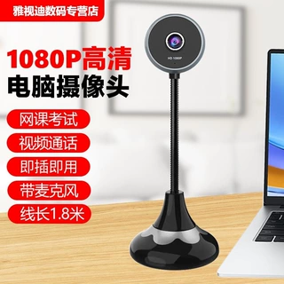 电脑摄像头高清台式麦克风一体usb免驱动笔记本直播视频会议网课