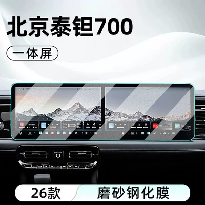 Suitable for 26 models of: Car interior film - 26-models-of-beijing-tant-700-all-in-one-screen-matte-tempered-film