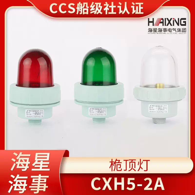海星海事船用塑料铝质信号灯CXH5-2/2A桅杆灯航行灯光信号灯CCS证