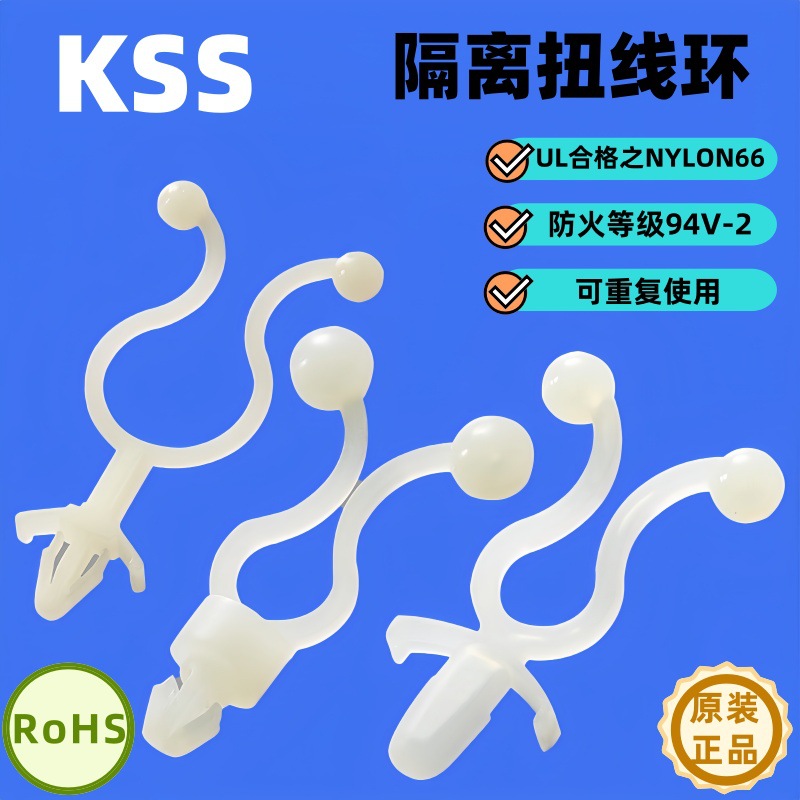 现货供应KSS隔离扭线环 8字隔离扭线环ST-1  ST-2/ST-3/4 ST-0701
