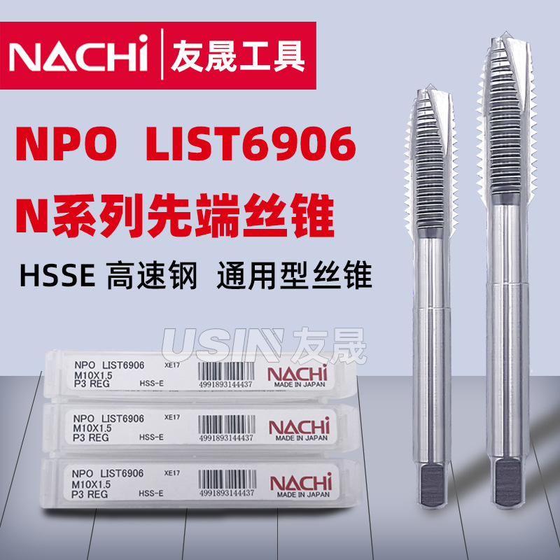 日本进口Nachi高速钢NPO-LIST6906先端丝攻原装正品攻牙神器