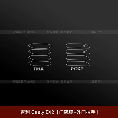 center console screen tempered film, Car interior film - left-hand-drive-geely-ex2-door-bowl-film-exterior-door-handle