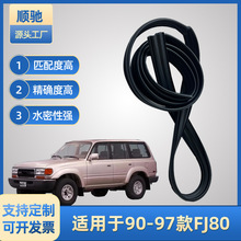 适用于90-97款FJ180汽车玻璃外压条汽车配件车门挡水卡条密封条