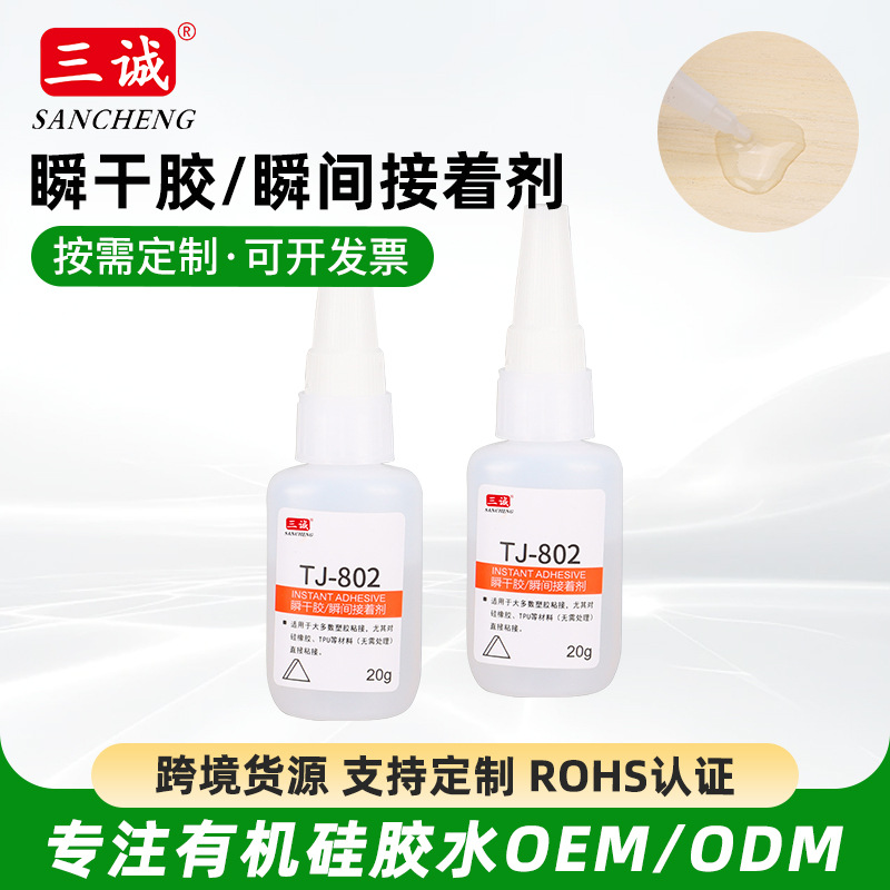 定制802瞬间胶批发金属塑料快速粘接胶 低气味 低白化 瞬干胶批发