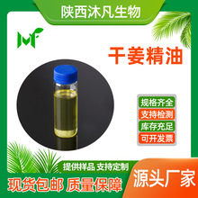 干姜精油99%干姜油 植物精油原料 干姜提取物 沐凡厂家直供