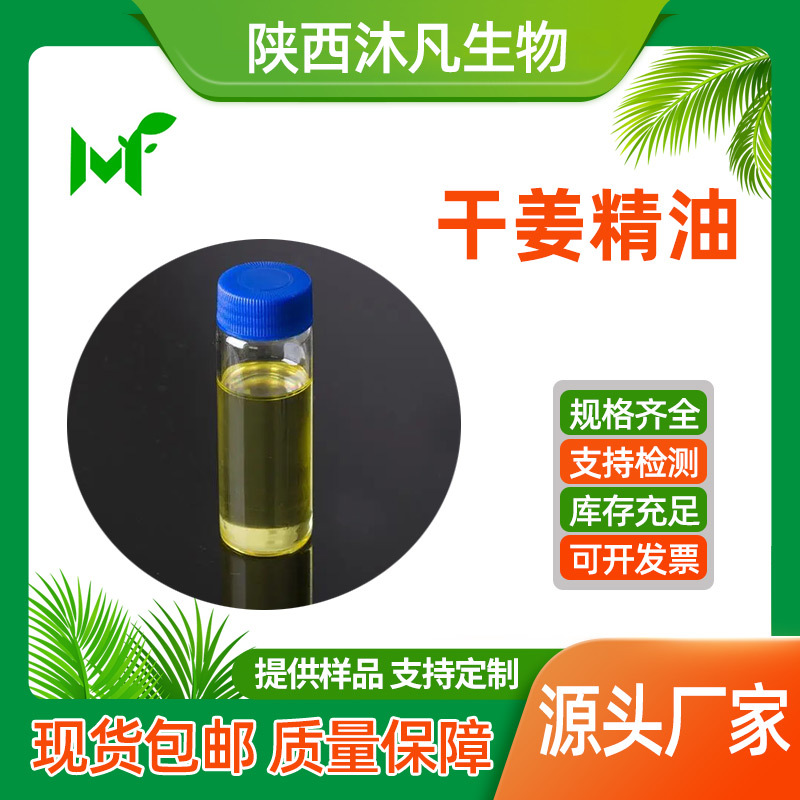 干姜精油99%干姜油 植物精油原料 干姜提取物 沐凡厂家直供