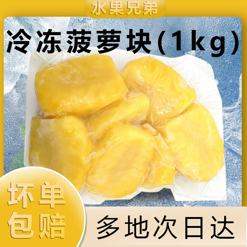 Свежезамороженная мякоть ананаса 1 кг, очищенные кусочки ананаса, фруктовый сок, джем, для коммерческого использования в кафе, магазинах молочного чая и кондитерских.