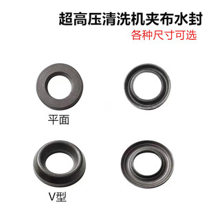 Ultra-high pressure cleaning machine Car Washing Machine car brushing pump head clamp cloth water seal canvas main water seal