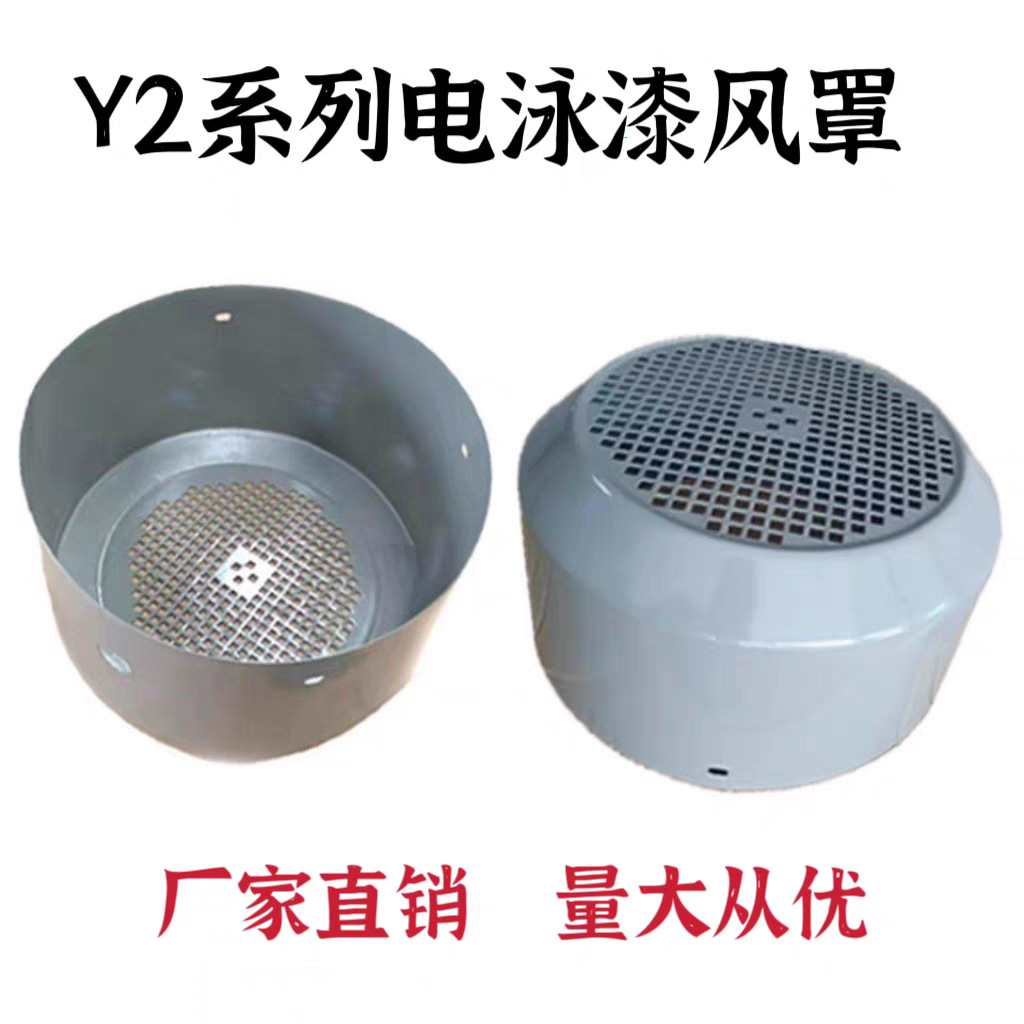Y2系列电泳漆风罩三相电机风扇保护罩电机风帽电机配件Y2-80-315