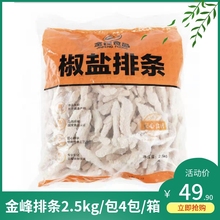 金峰椒盐排条鸡柳条半成品鸡米花油炸小吃无骨香酥鸡柳5斤/包