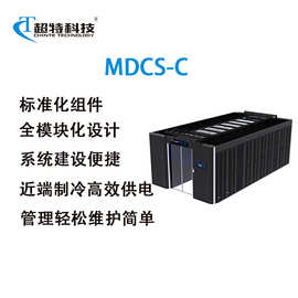 微模块一体化机房 MDCS-C数据中心 定制系统建设便捷全模块设计