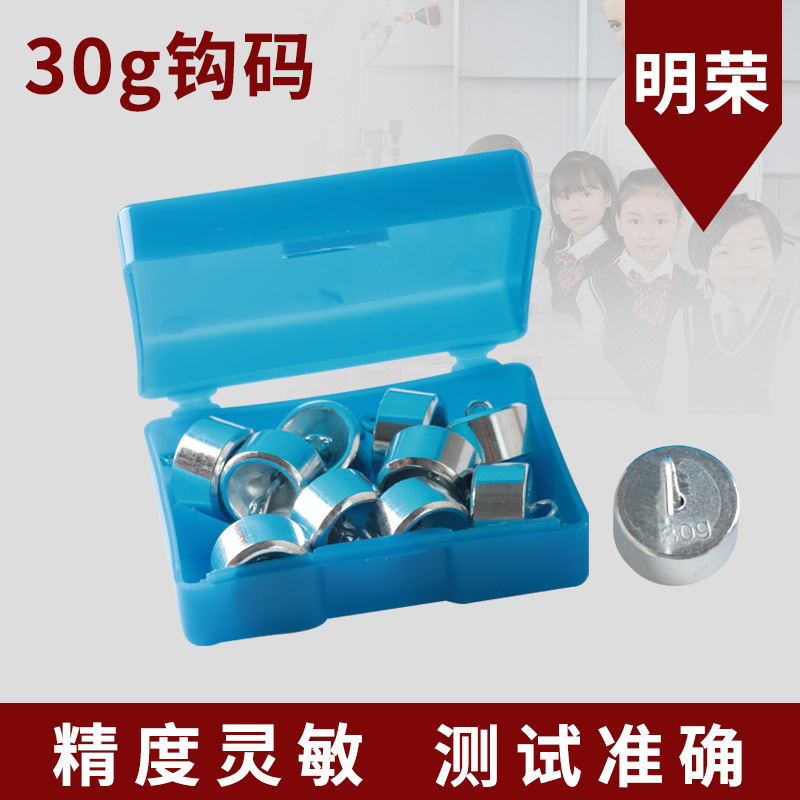厂家供应盒装30g钩码适合各类教学仪器实验室杠杆原理物理实验器