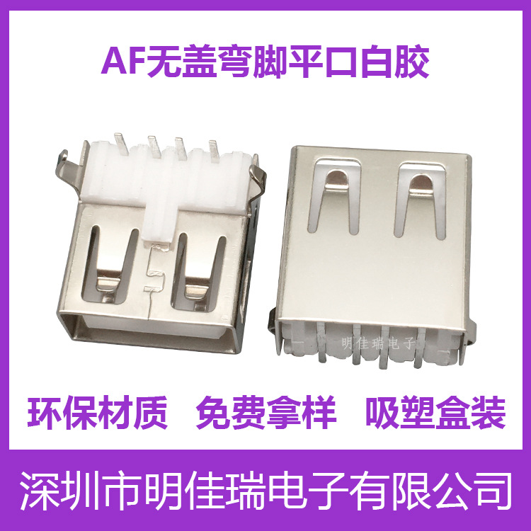 usb插座 母座90度弯脚平口 白色胶芯 卧式USB2.0连接器插座 4PIN