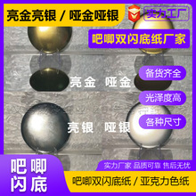 厂家现货金银卡纸 银色反光吧唧双闪底纸