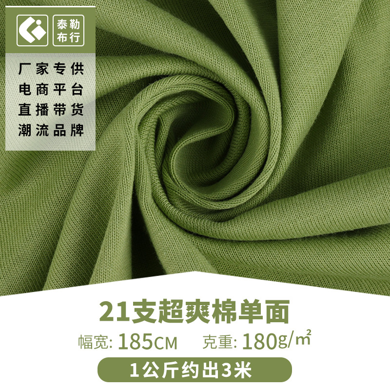 21支超爽棉单面布料 180g/㎡针织精棉面料 精梳平纹汗布服装面料