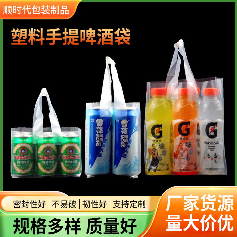 罐装啤酒袋手提塑料透明6听打包袋定 制500ML便捷式饮料打包袋