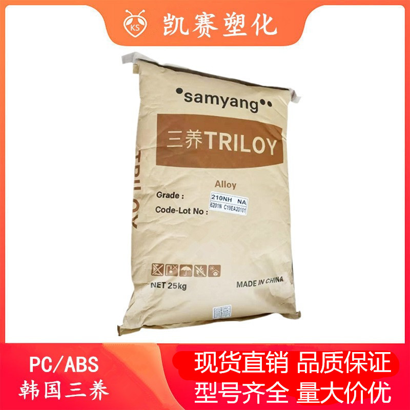 PC/ABS 韩国三养 230NH 阻燃 工程配件 电子电器 汽车应用