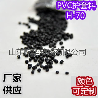 电线电缆用PVC护套电缆料PVC塑料颗粒H-70黑色 耐温70°C 抗老化