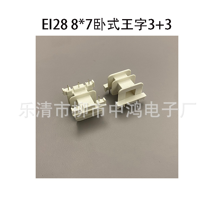 厂家供应EI28矽钢片8*7卧式王字3+3P单相低频电源变压器针式骨架