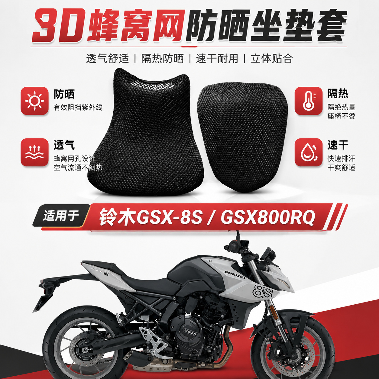 Suitable for Suzuki GSX-8S/GSX800RQ seat cover 3D honeycomb mesh sun protection breathable motorcycle modification parts