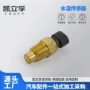 雷诺天津帕金斯水温感应塞