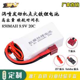 磷酸铁锂9.9V 850mAh 20C 3S锂电池Life 涡喷发动机点火启动供电