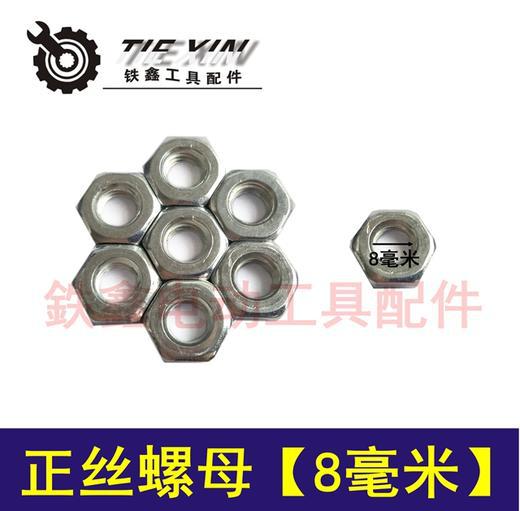 【货号03046】【一袋10只】角磨机转子螺丝 [8MM]角磨机配件螺母