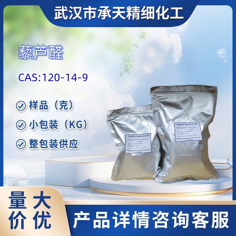藜芦醛  120-14-9   甲基香兰素   样品 1kg  25kg    量大价优
