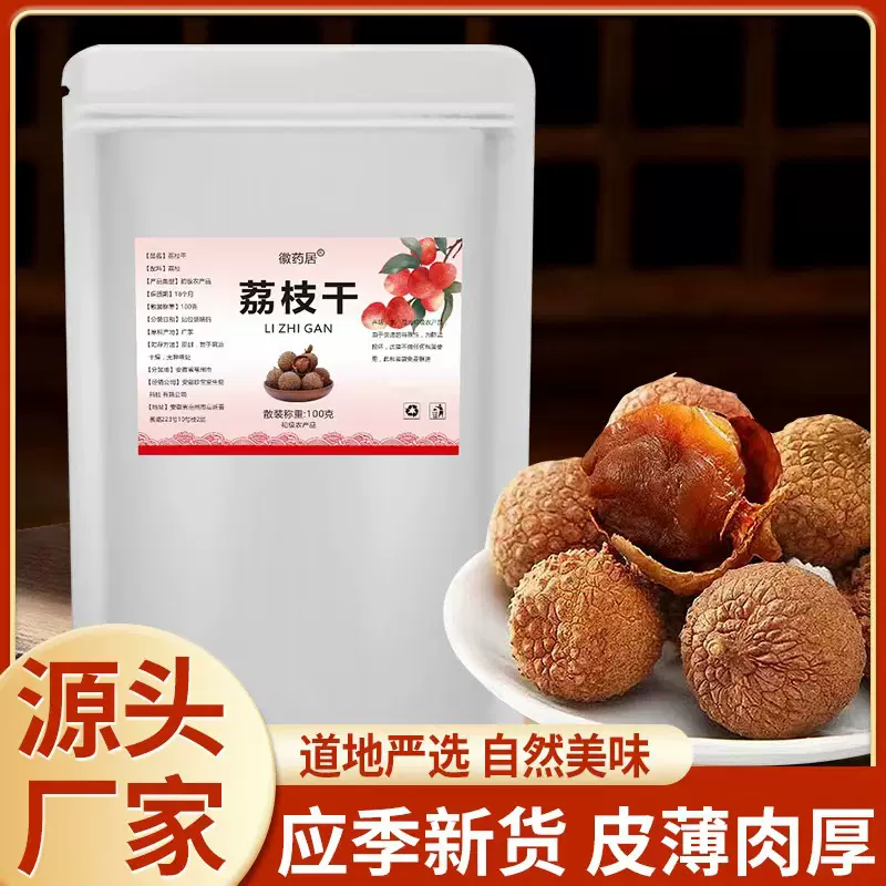 新货荔枝干100克袋装带壳福建荔枝干皮薄肉厚 可批发 代发