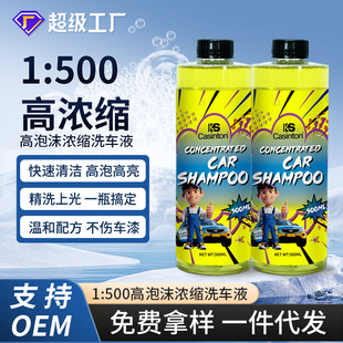 High Foam Concentrated Car Wash Liquid Original Solution 500ml Decontamination Paint Cleaning Car Pre-Wash Car Shop Water Wax Wholesale