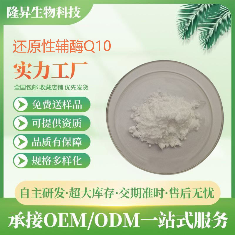 还原型辅酶Q10 泛醇CAS号992-78-9 另有脂溶性泛醌辅酶 现 货包邮