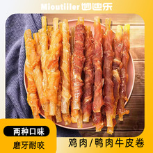 狗狗零食鸡鸭肉牛皮卷磨牙棒金毛泰迪犬烘干洁齿宠物食品跨境定制