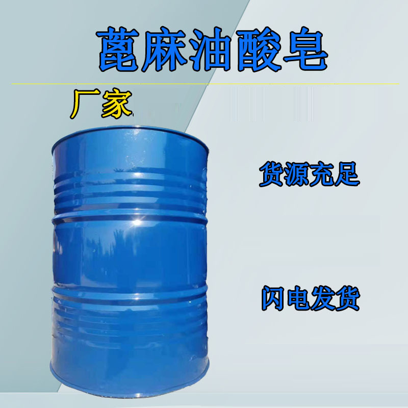 生产销售蓖麻油酸钾，钠皂香精香水增溶剂 手工皂原料