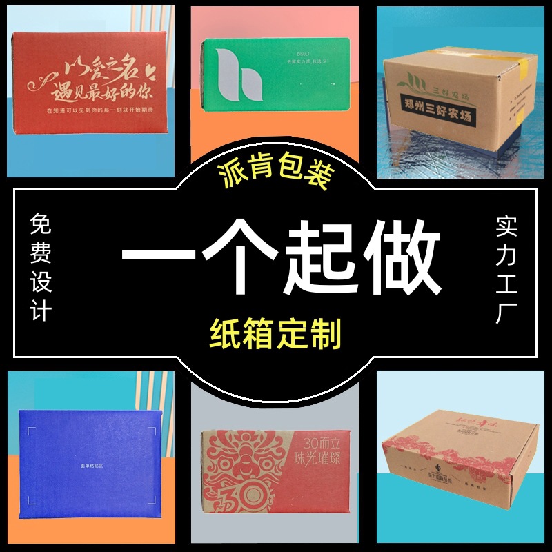 定制河南纸箱快递纸盒大箱子打包物流周转外贸水果发货彩箱飞机盒
