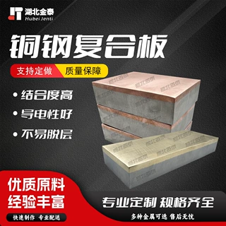 导体转子/铜钢复合板/爆炸复合管板 按需定制
