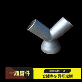碳钢无缝斜三通 Y型焊接三通  裤衩三通插焊三通