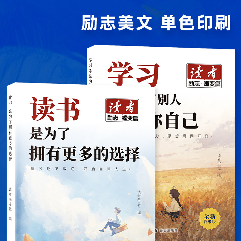 【正版书籍】读者励志 读书是为了拥有更多选择+学习不是为了别人|undefined
