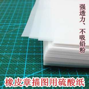 Rubber seal transfer paper tracing paper painting copy sulfuric acid paper copy paper calligraphy practice paper A4 transparent writing power