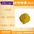 活性嫩黄4GL 纺织物染色剂色精色粉  厂家直供  货源稳定  活性黄