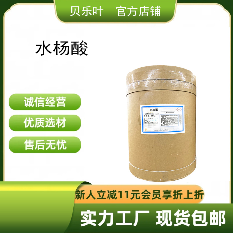 水杨酸 CAS#69-72-7 含量99% 化妆品原料 营养强化剂 可拆小包装