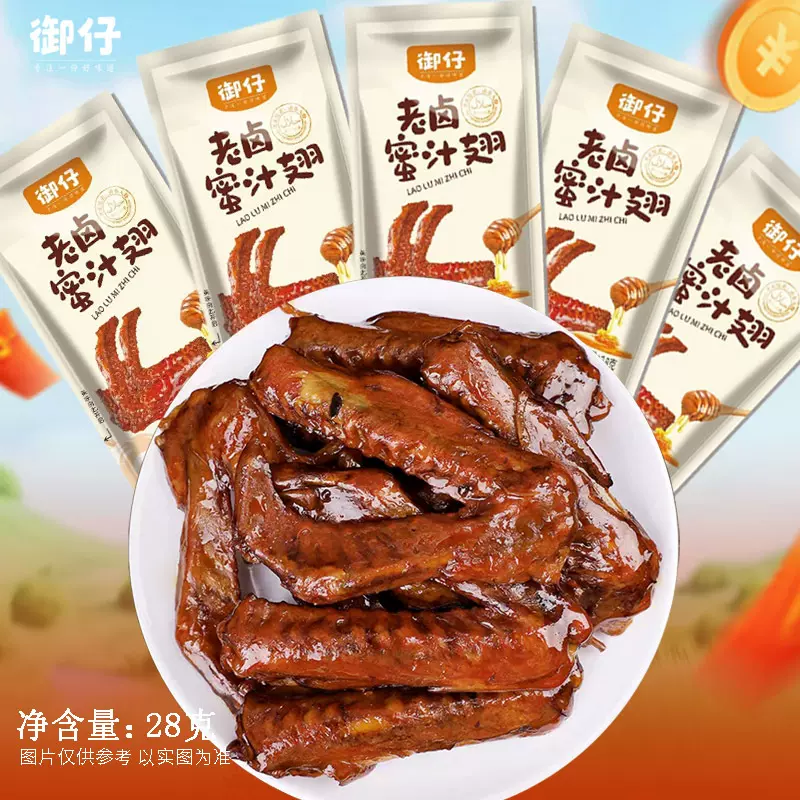 包邮御仔28g老卤蜜汁香辣翅休闲解馋办公室美味零食批发即食