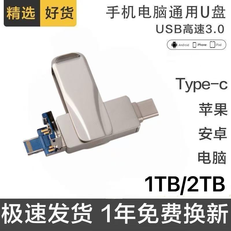 适用苹果/安卓/TYPEC/USB3.0四合一手机U盘2TB/1TB/512GB跨境批发