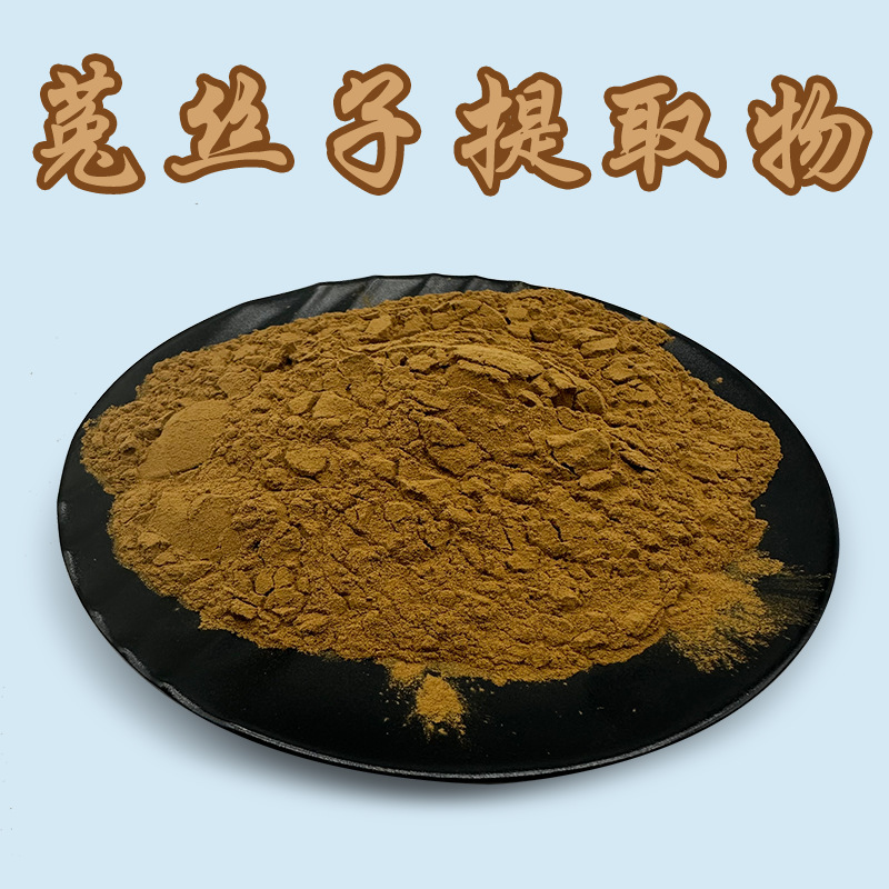 50:1菟丝子提取物 水溶菟丝子提取物原料 水溶性菟丝子粉现货包邮